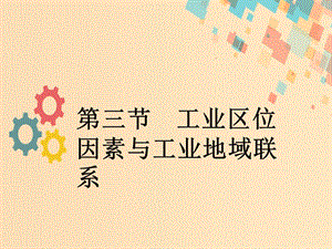 2019版高考地理一轮复习 第八章 区域产业活动第三节 工业区位因素与工业地域联系课件 新人教版.ppt