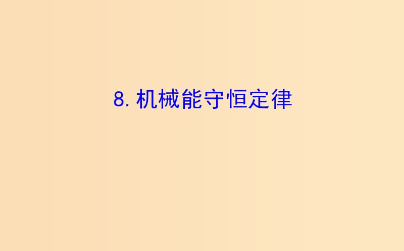 2018-2019高中物理 第七章 機(jī)械能守恒定律 7.8 機(jī)械能守恒定律課件 新人教版必修2.ppt_第1頁(yè)