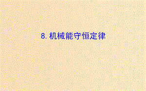 2018-2019高中物理 第七章 機械能守恒定律 7.8 機械能守恒定律課件 新人教版必修2.ppt