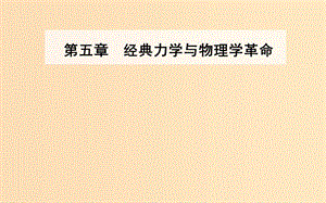 2018-2019學年高中物理 第五章 經典力學與物理學的革命 第三節(jié) 量子化現(xiàn)象課件 粵教版必修2.ppt