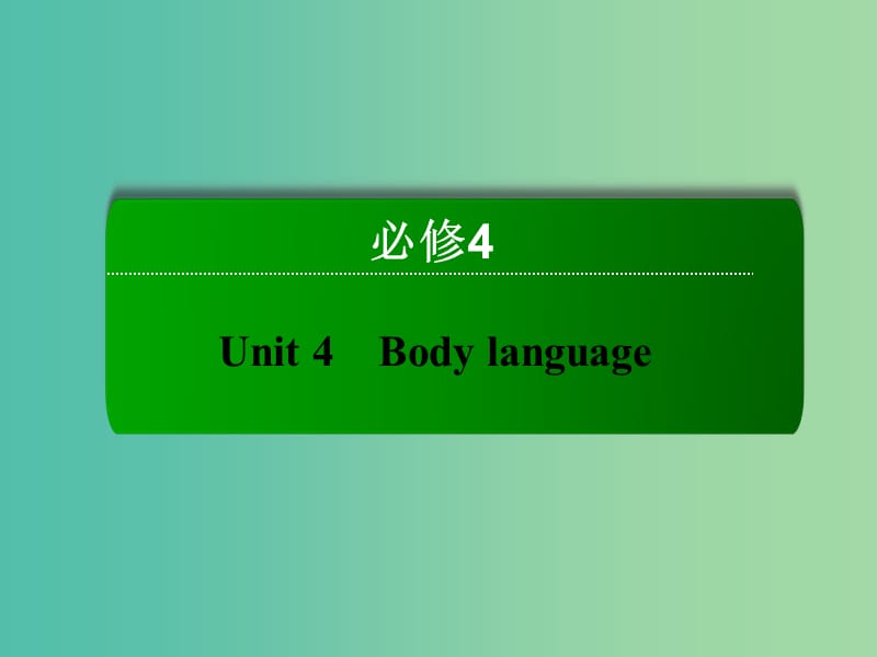 高考英语一轮总复习 第一部分 Unit4 Body language课件 新人教版必修4.ppt_第2页