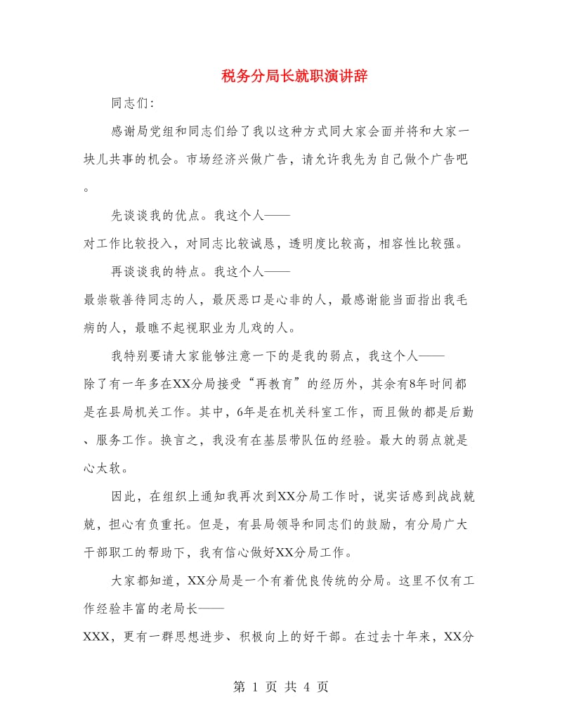 税务分局长就职演讲辞.doc_第1页