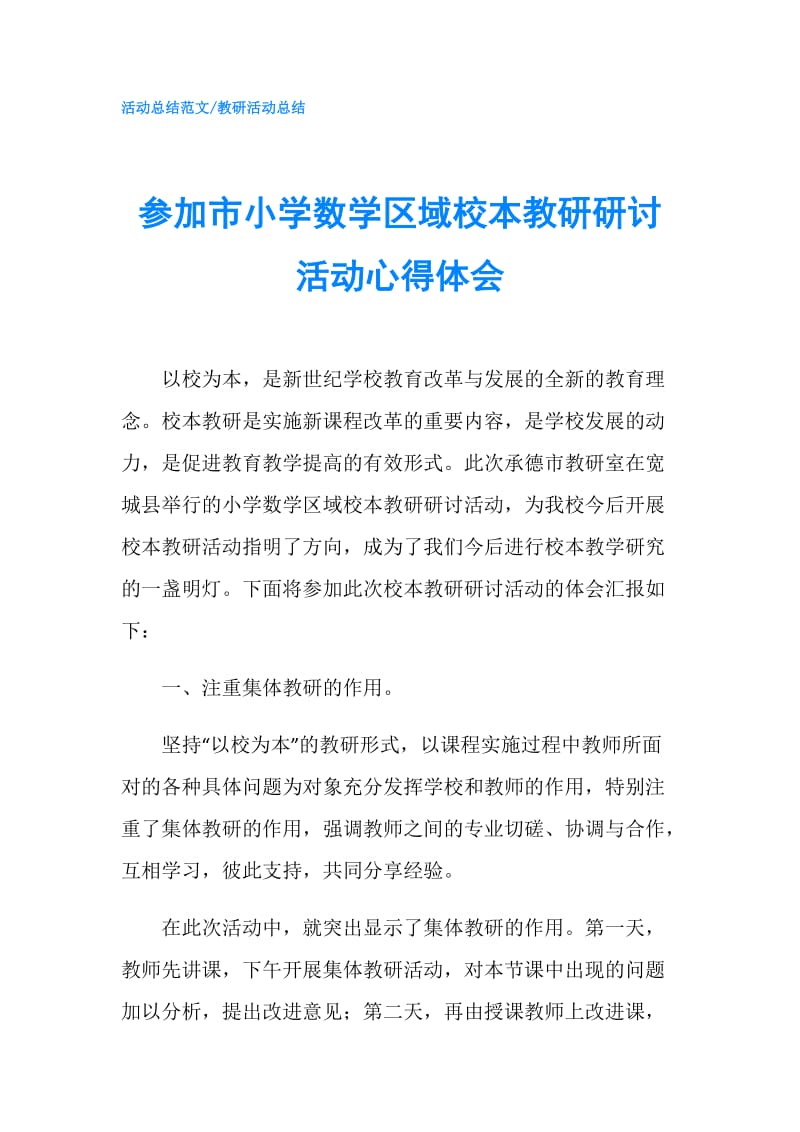 参加市小学数学区域校本教研研讨活动心得体会.doc_第1页