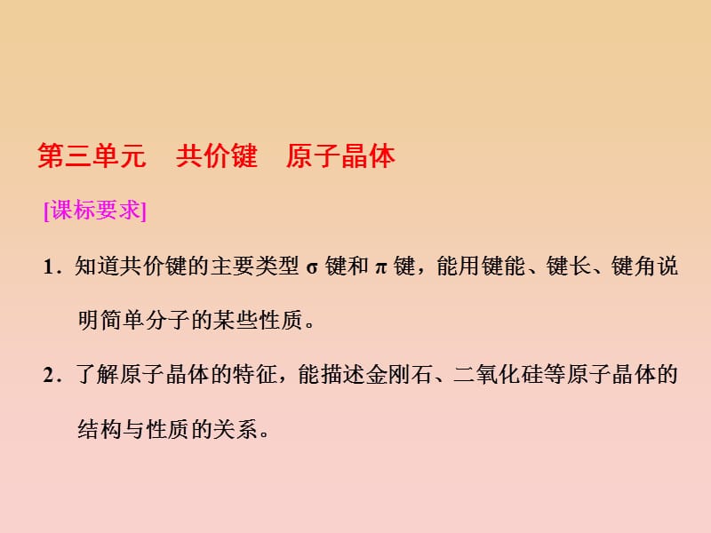 2018-2019学年高中化学 专题3 第三单元 共价键 原子晶体课件 苏教版选修3.ppt_第1页