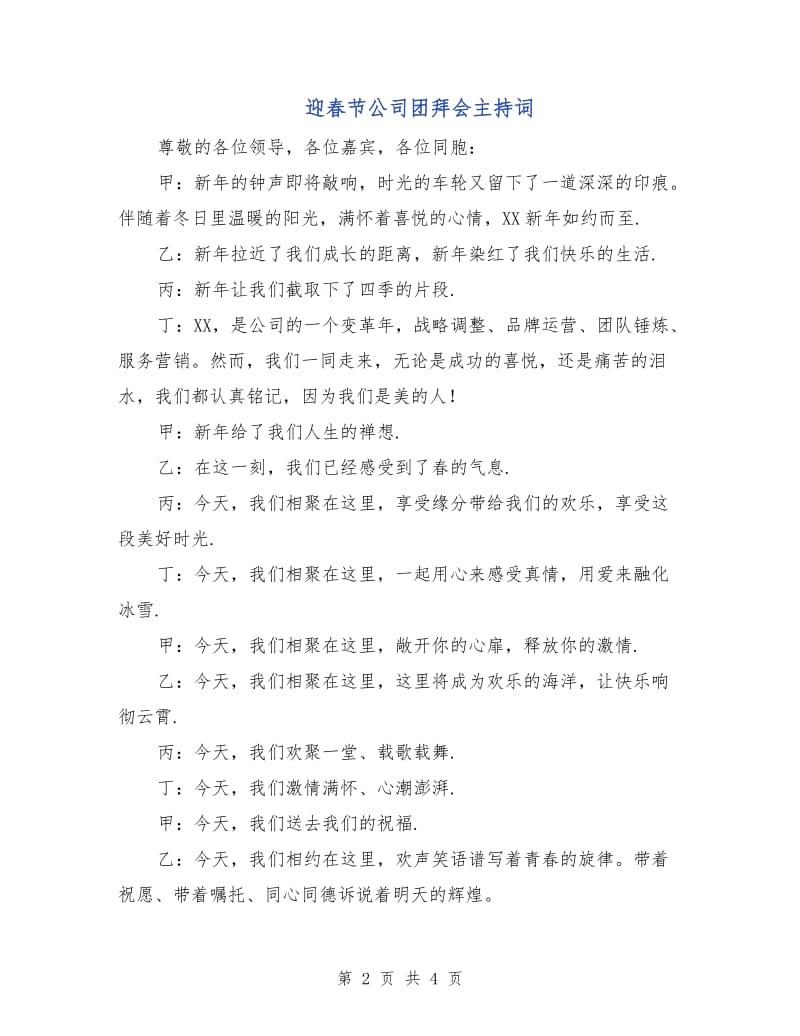 迎春节公司团拜会主持词.doc_第2页