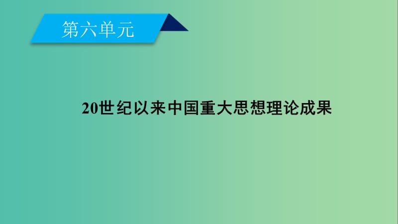 新课标2019春高中历史第六单元20世纪以来中国重大思想理论成果第16课三民主义的形成和发展课件新人教版必修3 .ppt_第2页