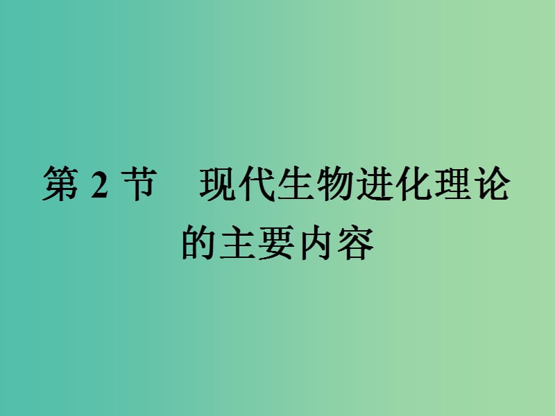 2019高中生物 第7章 现代生物进化理论 7.2 现代生物进化理论的主要内容课件 新人教版必修1.ppt_第1页