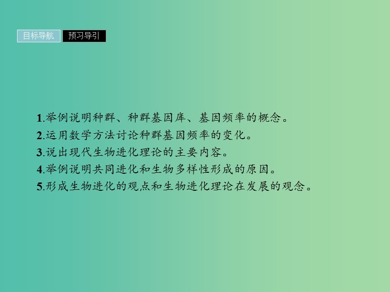 2019高中生物 第7章 现代生物进化理论 7.2 现代生物进化理论的主要内容课件 新人教版必修1.ppt_第2页