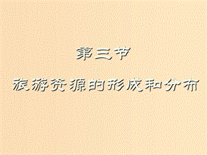 2018年高中地理 第一章 旅游和旅游資源 1.3 旅游資源的形成和分布課件 湘教版選修3.ppt