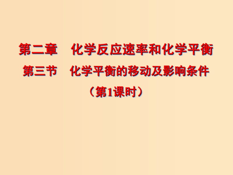 2018年高中化學(xué) 第2章 化學(xué)反應(yīng)的方向、限度與速率 2.2.3 反應(yīng)條件對(duì)化學(xué)平衡的影響 第1課時(shí)課件2 魯科版選修4.ppt_第1頁(yè)