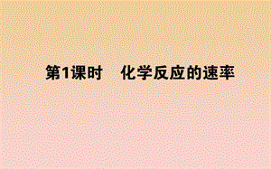 2018-2019學年高中化學 2.3.1 化學反應的速率課件 新人教版必修2.ppt