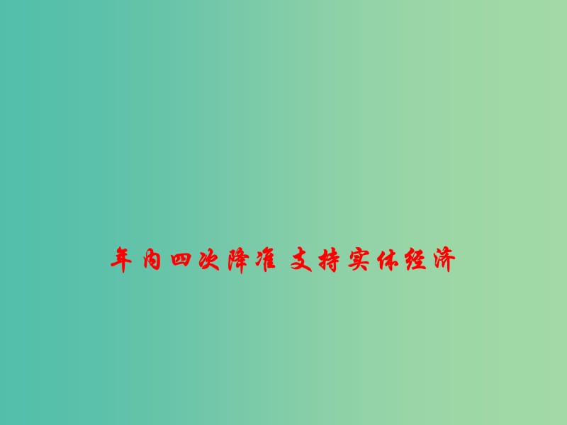 2019年高考政治总复习 时政热点 年内四次降准 支持实体经济课件.ppt_第1页