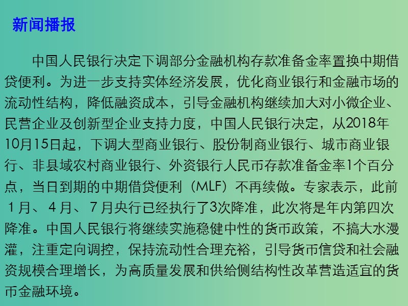 2019年高考政治总复习 时政热点 年内四次降准 支持实体经济课件.ppt_第3页