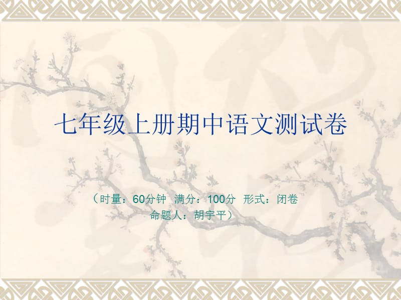 七年级上册期中语文测试卷.ppt_第1页