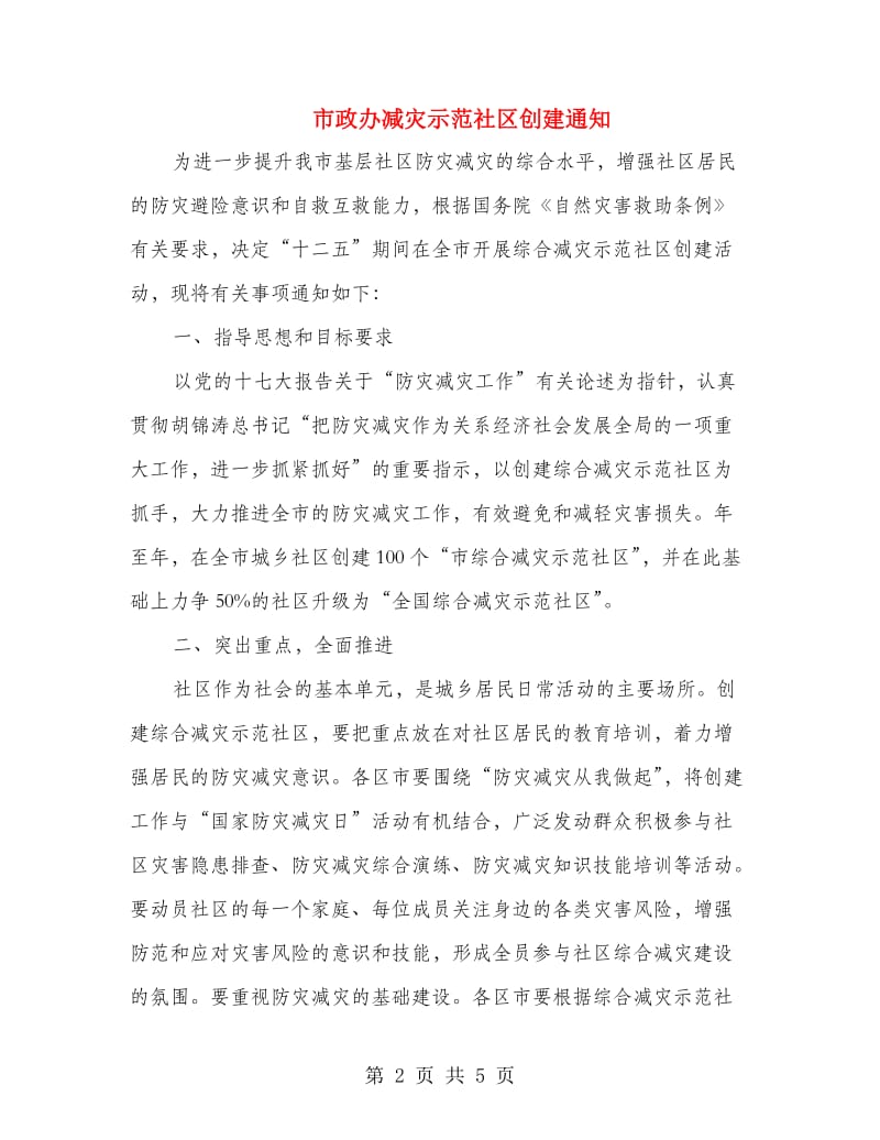 市政办减灾示范社区创建通知.doc_第2页