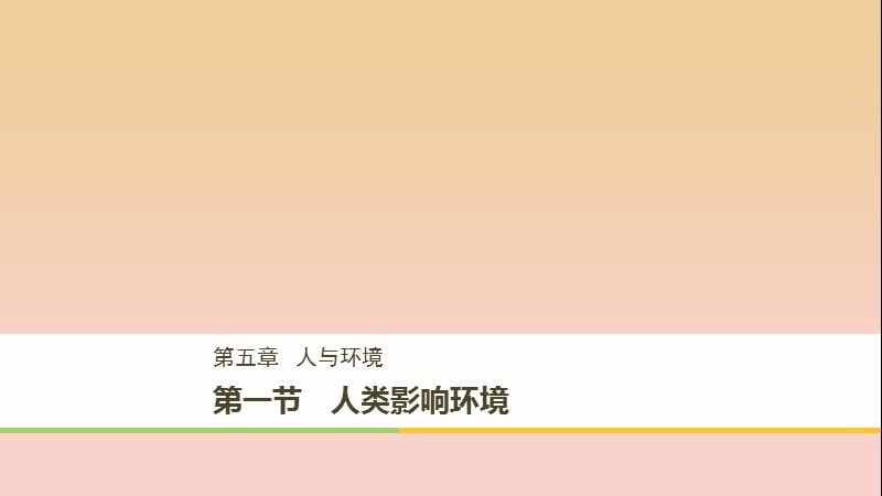 2017-2018学年高中生物 第5章 细胞增殖、分化、衰老和凋亡 5.1 人类影响环境课件 苏教版必修1.ppt_第1页