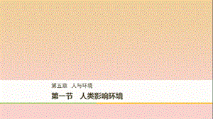 2017-2018學(xué)年高中生物 第5章 細(xì)胞增殖、分化、衰老和凋亡 5.1 人類影響環(huán)境課件 蘇教版必修1.ppt