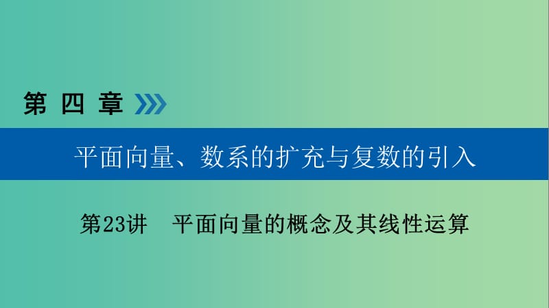 高考数学大一轮复习第四章平面向量数系的扩充与复数的引入第23讲平面向量的概念及其线性运算优盐件.ppt_第1页