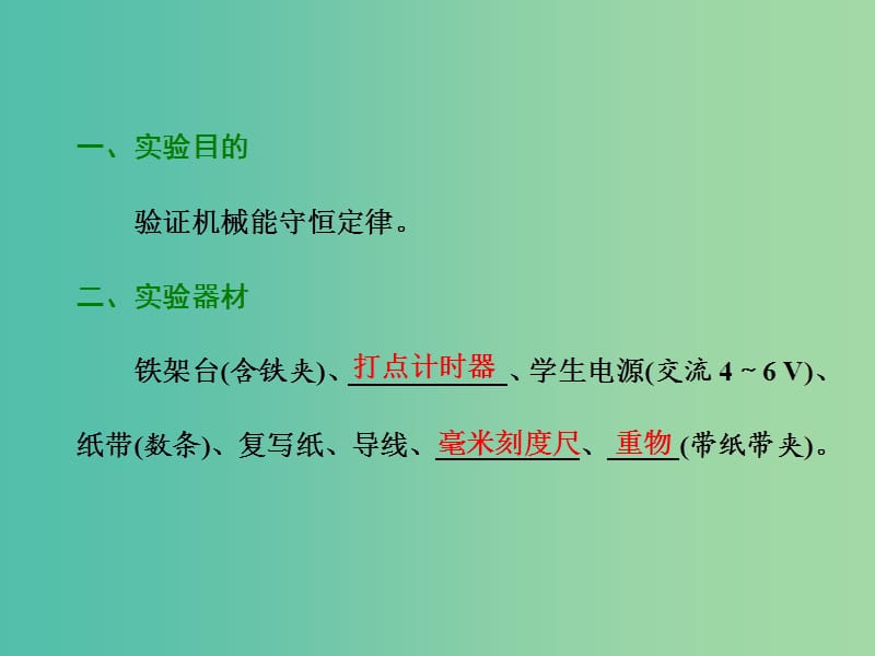 四川省宜宾市一中2017-2018年度高中物理上学期第8周 实验六 验证机械能守恒定律课件.ppt_第2页