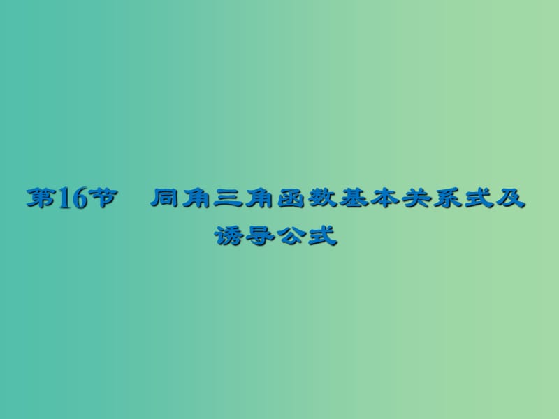 2020届高考数学一轮复习 第4章 三角函数、解三角形 第16节 同角三角函数基本关系式及诱导公式课件 文.ppt_第1页