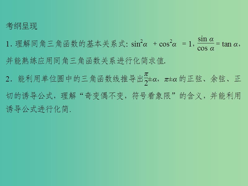 2020届高考数学一轮复习 第4章 三角函数、解三角形 第16节 同角三角函数基本关系式及诱导公式课件 文.ppt_第2页