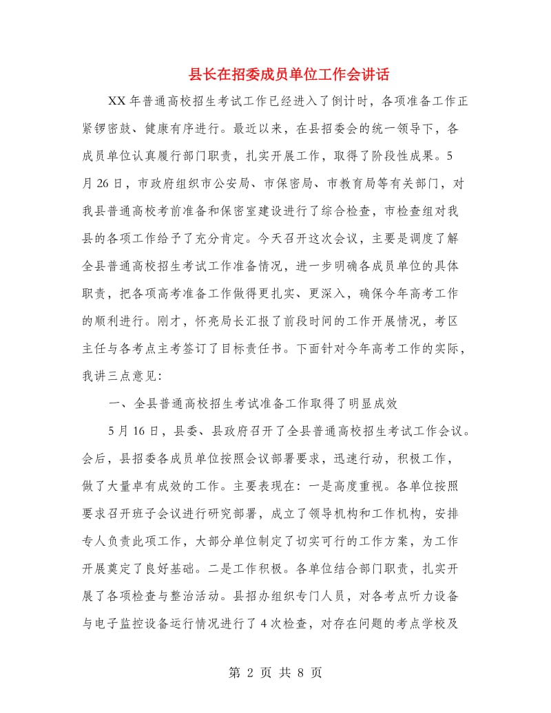 县长在招委成员单位工作会讲话.doc_第2页