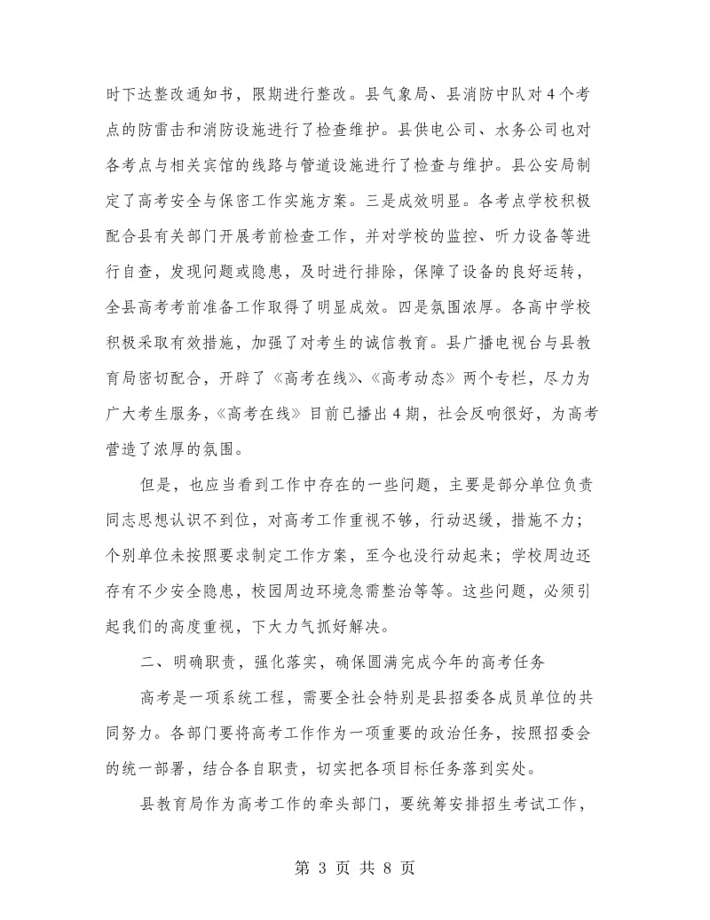 县长在招委成员单位工作会讲话.doc_第3页