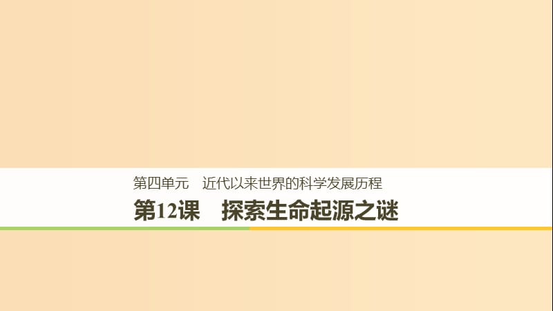 2018-2019学年高中历史 第四单元 近代以来世界的科学发展历程 第12课 探索生命起源之谜课件 新人教版必修3.ppt_第1页