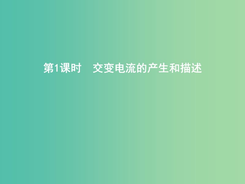 2019年高考物理总复习 第十一章 交变电流 传感器 第1课时 交变电流的产生和描述课件 教科版.ppt_第3页