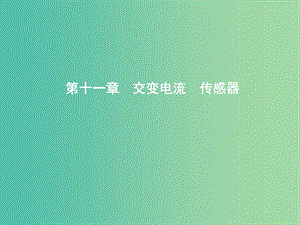 2019年高考物理總復習 第十一章 交變電流 傳感器 第1課時 交變電流的產(chǎn)生和描述課件 教科版.ppt