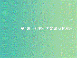 2019版高考物理二輪復(fù)習(xí) 專題一 力與運(yùn)動(dòng) 第4講 萬有引力定律及其應(yīng)用課件.ppt