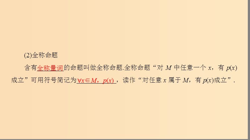 2018年高中数学 第一章 常用逻辑用语 1.1.2 量词课件3 新人教B版选修2-1.ppt_第3页