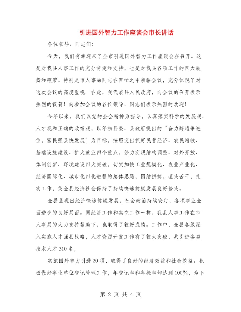 引进国外智力工作座谈会市长讲话.doc_第2页