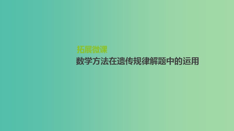 2019届高考生物一轮复习第5单元遗传的基本规律和遗传的细胞基础拓展微课数学方法在遗传规律解题中的运用课件.ppt_第1页