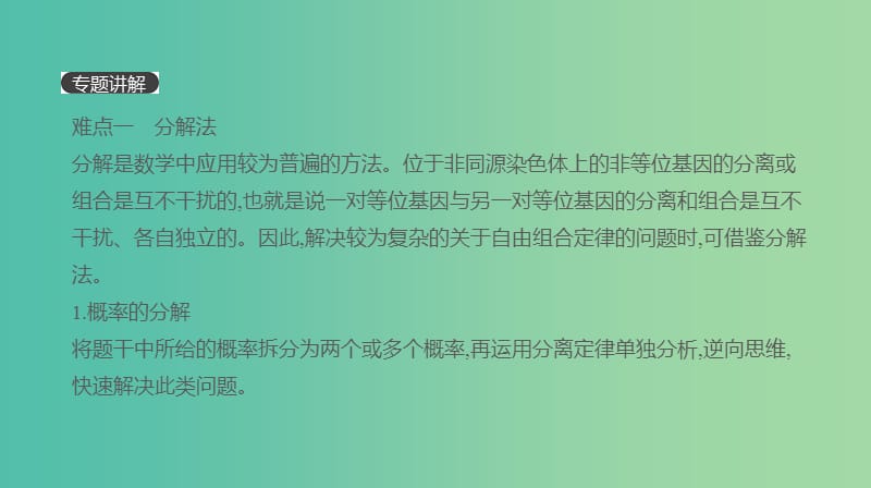 2019届高考生物一轮复习第5单元遗传的基本规律和遗传的细胞基础拓展微课数学方法在遗传规律解题中的运用课件.ppt_第2页