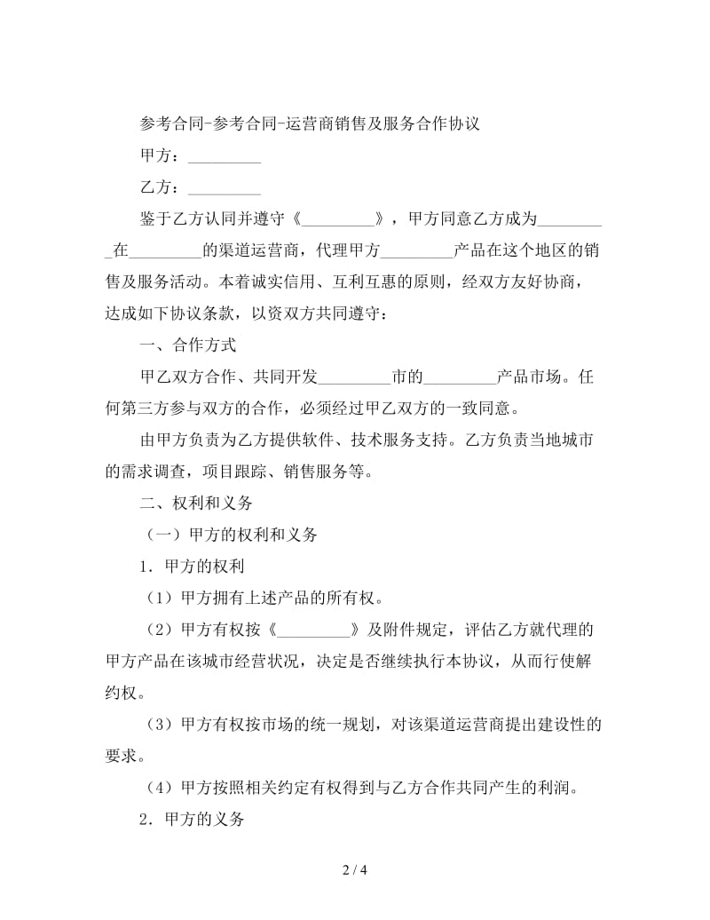 运营商销售及服务合作协议.doc_第2页