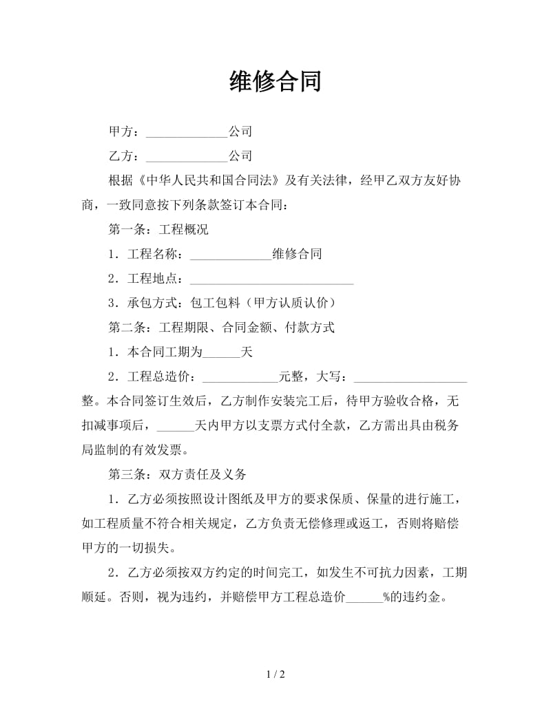 维修合同参考.doc_第1页