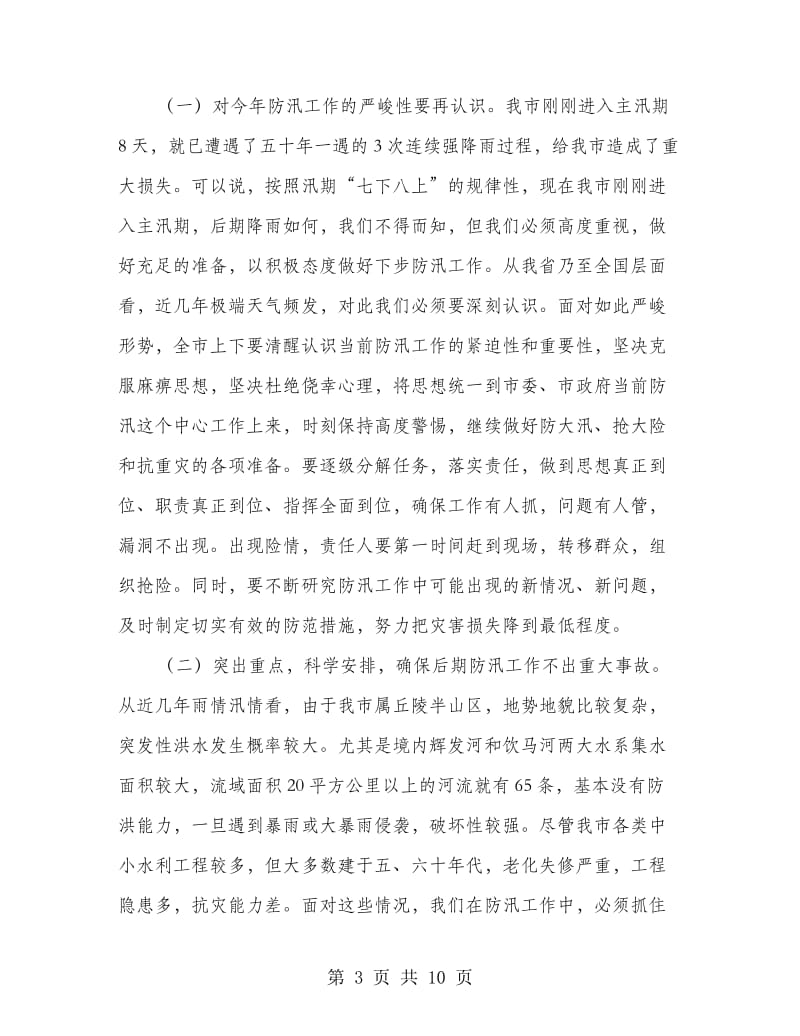 副书记在防汛救灾专题会讲话.doc_第3页