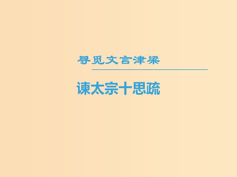 2018-2019學(xué)年高中語文 第四專題 尋覓文言津梁 諫太宗十思疏課件 蘇教版必修3.ppt_第1頁