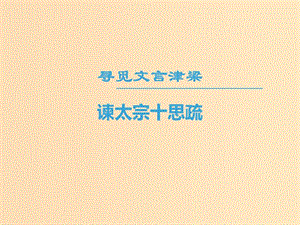 2018-2019學(xué)年高中語文 第四專題 尋覓文言津梁 諫太宗十思疏課件 蘇教版必修3.ppt