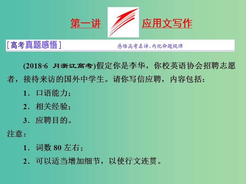 浙江省2019年高考英语二轮复习 专题五 写作 第一讲 应用文写作课件.ppt_第3页