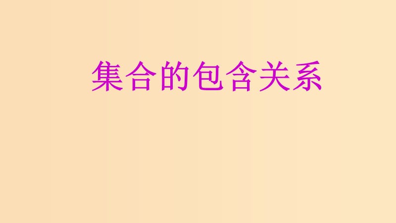 2018年高中数学 专题03 集合间的包含关系课件 新人教A版必修1.ppt_第1页