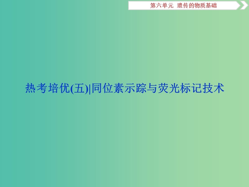 2019届高考生物一轮复习 第六单元 遗传的物质基础 热考培优（五）同位素示踪与荧光标记技术课件.ppt_第1页