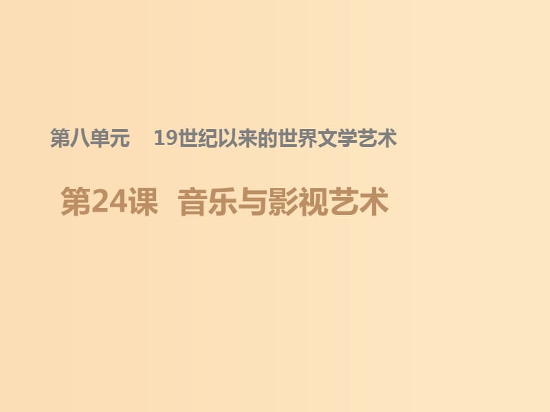 2018-2019學(xué)年高中歷史 第八單元 19世紀(jì)以來的世界文學(xué)藝術(shù) 第24課 音樂與影視藝術(shù)課件1 新人教版必修3.ppt_第1頁