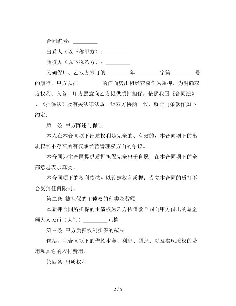 门面房出租经营权质押合同.doc_第2页