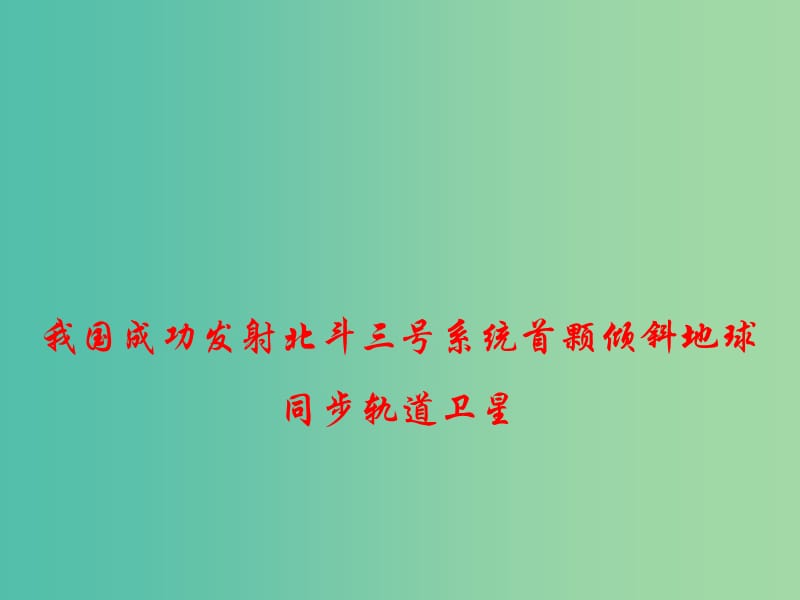 2019年高考政治总复习 时政热点 我国成功发射北斗三号系统首颗倾斜地球同步轨道卫星课件.ppt_第1页