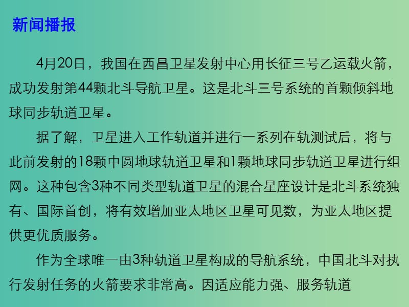 2019年高考政治总复习 时政热点 我国成功发射北斗三号系统首颗倾斜地球同步轨道卫星课件.ppt_第3页