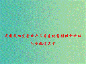 2019年高考政治總復(fù)習(xí) 時政熱點 我國成功發(fā)射北斗三號系統(tǒng)首顆傾斜地球同步軌道衛(wèi)星課件.ppt