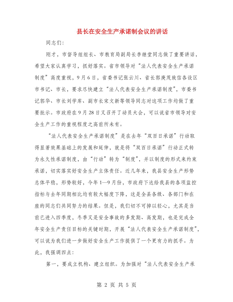 县长在安全生产承诺制会议的讲话.doc_第2页