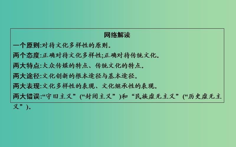 2019届高考政治第一轮复习第二单元文化传承与创新单元总结课件新人教版必修3 .ppt_第3页